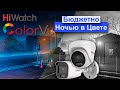 IP-камеры Hiwatch ColorVu - Цветная запись Ночью по Доступной Цене. Тест камер DS-I250L и DS-I253L