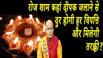 रोज शाम कहां दीपक जलाने से दूर होगी हर विपत्ति और मिलेगी तरक्की ? | Pandit Suresh Pandey | Darshan24