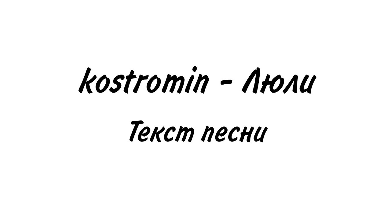 Песня люли люли черный черный бумер. Люли Kostromin. Костромин люли. Премьера текст. Ай люли люли черный черный бумер.