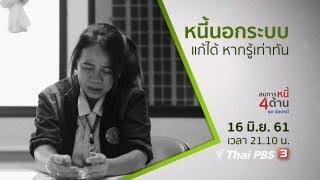 สมการหนี้ 4 ด้าน ชุด ปลดหนี้ : สมการหนี้นอกระบบ (16 มิ.ย. 61)