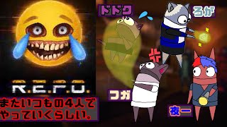 「　REPO　４人プレイ」また４人でホラゲーするらしいです。