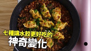 【1mintips】冷凍水餃可以變料理？！七種讓水餃更好吃的神奇 ... 