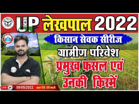 Gramin Parivesh For UP Lekhpal, प्रमुख फसल एवं उनकी किस्में | Lekhpal किसान सेवक सीरीज