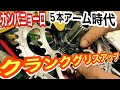 クランクの分解整備を呟く【カンパニョーロウルトラトルクをバラしてグリスアップするすべてを見せます】Mutter the disassembly and maintenance of the crank