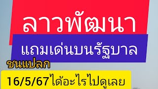 ลาวพัฒนา13/5/67ดูเลย+เด่นบนรัฐบาลไทยชนแปลก16/5/67ดูเลย