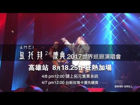 aMEI  烏托邦2.0