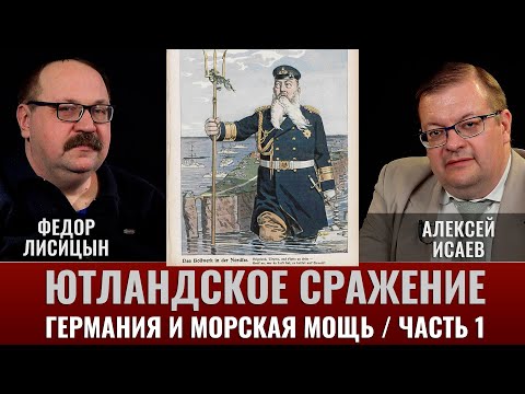 Ютландский бой. Крупнейшее морское сражение Первой мировой войны. Часть 1. Германия и морская мощь.