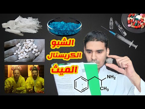 فيديو: هل يمكن للأمفيتامين أن يسبب فقدان الوزن؟