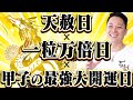 週間除霊〜年越しスペシャル除霊 天赦日×一粒万倍日×甲子の最強大開運日〜