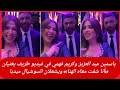 ياسمين عبد العزيز وكريم فهمي في فيديو طريف يغنيان أنا شفت معاه الهنا ويشعلان السوشيال ميديا