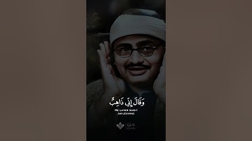 وقال إني ذاهب إلى ربي | محمد صديق المنشاوي | سورة الصافات #المنشاوي
