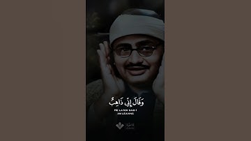 وقال إني ذاهب إلى ربي | محمد صديق المنشاوي | سورة الصافات #المنشاوي