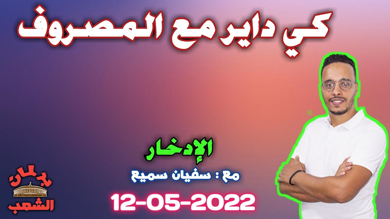 برنامج كي داير مع المصروف | مع سفيان سميع و الخبير محمد الوازنة • حلقة الخميس 12-05-2022