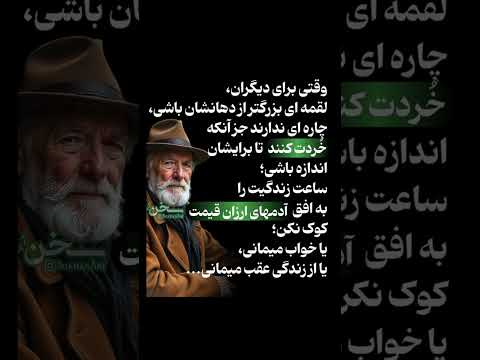 لقمه بزرگتر از دهان کسی نباش
