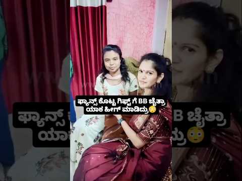 ಫ್ಯಾನ್ಸ್ ಕೊಟ್ಟ ಗಿಫ್ಟ್ ಗೆ BB ಚೈತ್ರಾ ಯಾಕ ಹೀಗ್ ಮಾಡಿದ್ರು #kannadafilmindustry #sstv #sandalwoodnews ಫ್ಯಾನ್ಸ್ ಕೊಟ್ಟ ಗಿಫ್ಟ್ ಗೆ BB ಚೈತ್ರಾ ಯಾಕ ಹೀಗ್ ಮಾಡಿದ್ರು #kannadafilmindustry #sstv #sandalwoodnews
