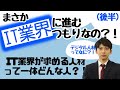 【22卒・23卒最新】業界研究基礎編～IT業界・後半～【徹底解説】