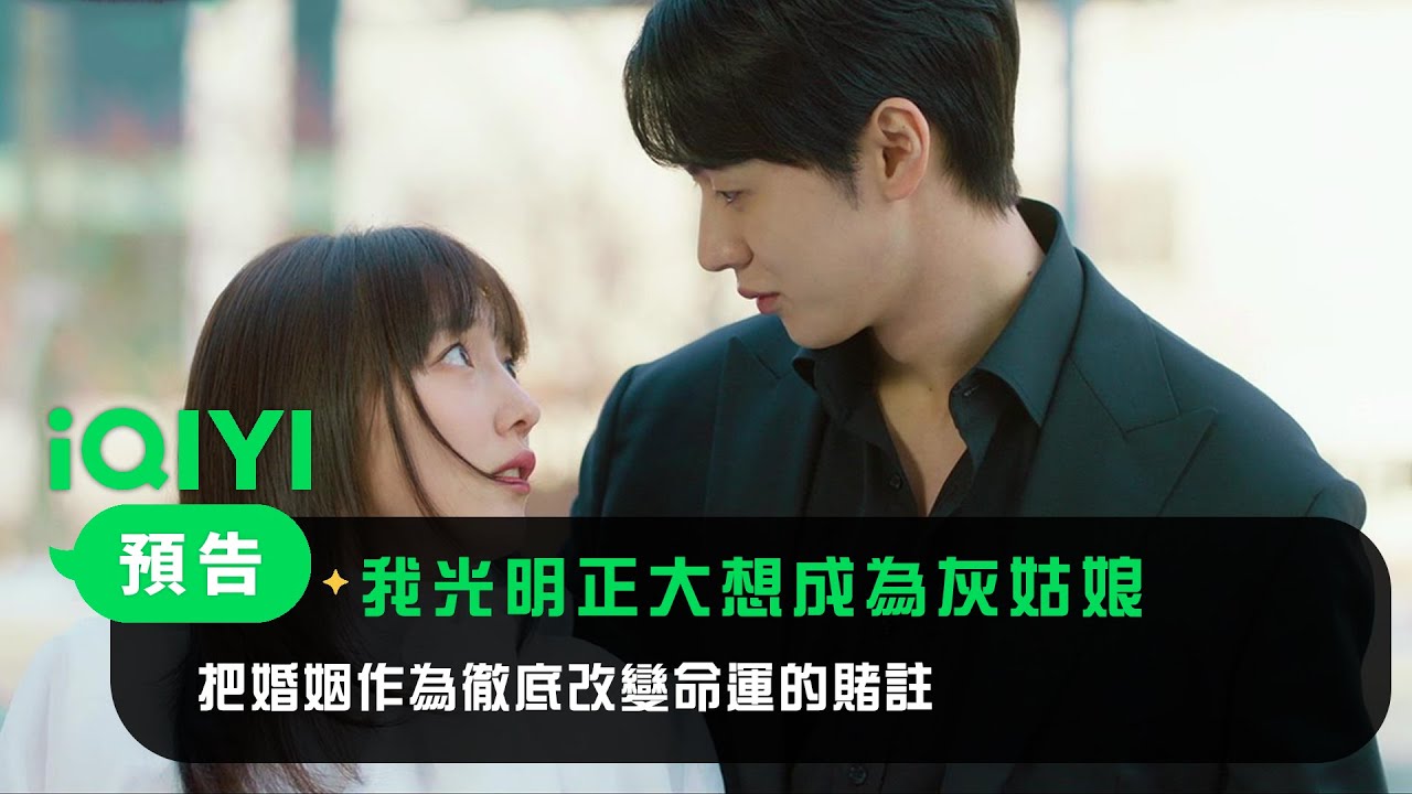《我光明正大想成為灰姑娘》預告：把婚姻作為徹底改變命運的賭注 | 愛奇藝