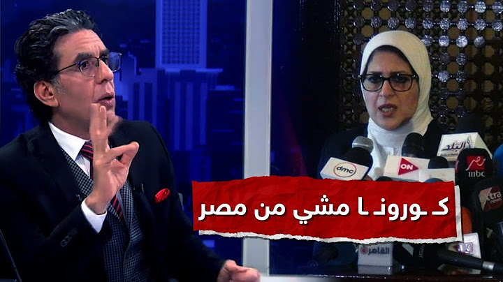 مصر تنتصر على كـ..ورونا.. الفيـ..روس يلفظ أنفاسه الأخيرة.. شاهد الحقيقة مع محمد ناصر