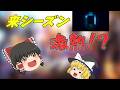 【ゆっくり実況/フォートナイト】ついに新シーズンが来るぞ‼