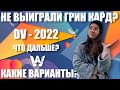 DV-2022 НЕ ВЫИГРАЛ! КАК ЖИТЬ ДАЛЬШЕ, И ЧТО ДЕЛАТЬ, ЧТОБЫ ВСЕ РАВНО ИММИГРИРОВАТЬ В США? GREEN CARD