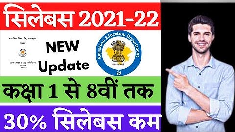 संशोधित सिलेबस 2021-22! New Reduce Syllabus! कक्षा 1 से 8वीं तक 30% पाठ्यक्रम में कटौती।