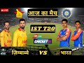 🔴INDIA VS ZIMBABWE 1ST T20 MATCH CRICKET 24 LIVE STREAM✌🔥🔥🏏🏏😱😱 #t20 #cricket24 #t20match #live