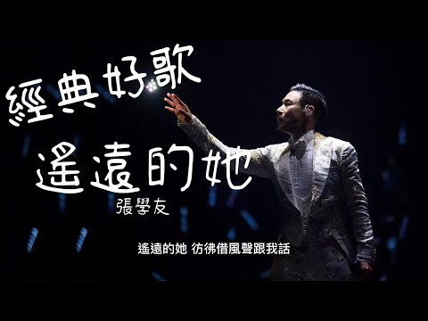 遙遠的她 - 張學友『遙遙萬里心聲有否偏差，正是讓這愛試出真與假』【動態歌詞/經典粵語歌曲/無廣告】