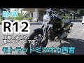 【BMW R12 試乗】Nov./09/2024 BMW R12【モトブログ】#465