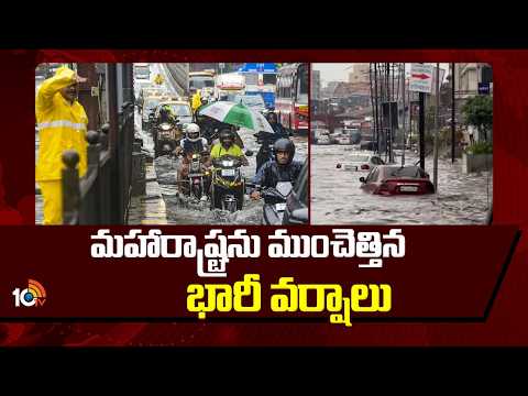 మహారాష్ట్రను ముంచెత్తిన భారీ వర్షాలు | Heavy Rains inundate Maharashtra | 10TVNews - 10TVNEWSTELUGU