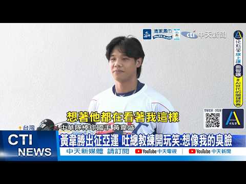 【每日必看】黃韋勝出征亞運 吐總教練開玩笑:想像我的臭臉｜朱迦恩首披亞運戰袍有感 請教隊友韓國打擊風格 20260914