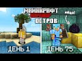 Я прожил 100 дней на Острове в Майнкрафт Хардкоре... #3