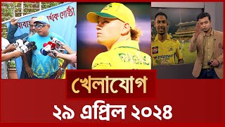 খেলাযোগ, ২৯ এপ্রিল ২০২৪ | Sports News | Khelajog