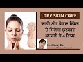 DRY SKIN CARE I रूखी और बेजान स्किन से मिलेगा छुटकारा अपनायें ये 4 टिप्स I Dr. Manoj Das