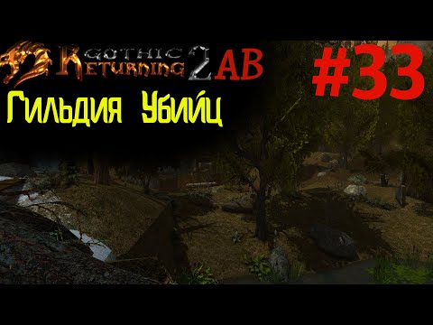 Прохождение Убийц и Квест Лоа | Возвращение 2.0 АБ | Готика 2 | Gothic 2