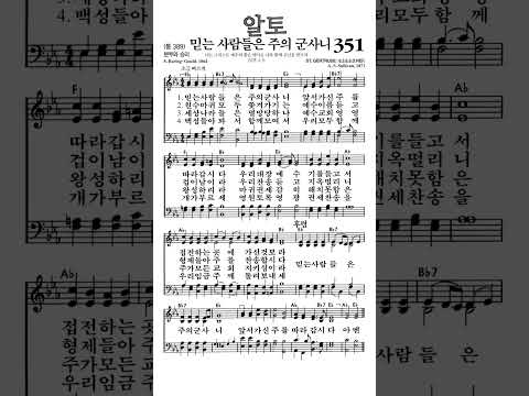 #찬송가351장 #믿는사람들은주의군사니 #알토