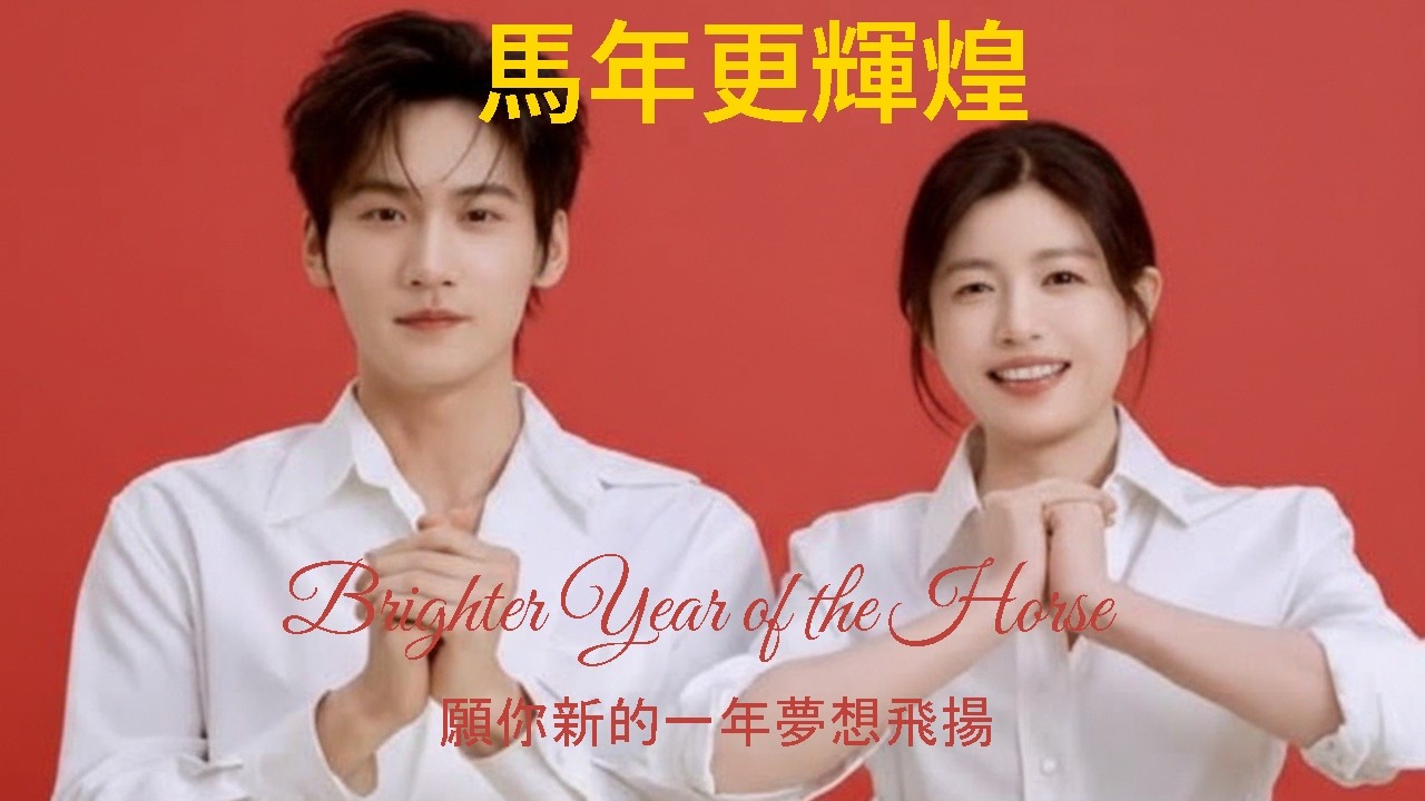 《馬年更輝煌》🏮 Brighter Year of the Horse 🐎 願你新的一年夢想飛揚！獻給每一個努力奔跑的你 (Official Music Video)