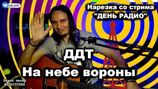 ДДТ - На небе вороны | Ю. Шевчук | LIVE кавер Арти