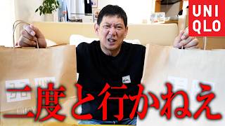 【爆買い】人生で一度も服を買ったことがないお父さんにユニクロで買い物させたらとんでもない事実発覚して言葉を失いました。。。