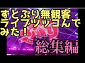 【ツッコミ】すとぷり初めての無観客にツッコんでみた!(総集編)