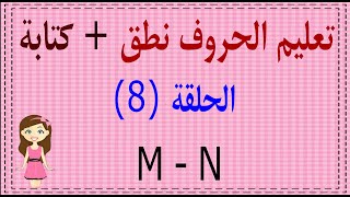 letter m  - letter n  | الحلقة 8 | تعليم الحروف