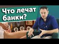 Как помогает массаж банками? / Баночный массаж Польза и вред