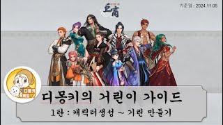 [거상/비호]디몽키의 거린이 가이드 1탄 / 2024 신규,복귀 유저 가이드