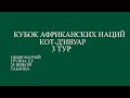 Кубок Африканских Нации 3 тур.  Обзор матчей групп E,F за 24 января 2024 года. Таблица