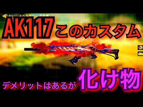 [CoD:MOBILE]AK117強過ぎた！最強化け物カスタム！