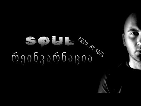 Soul - რეინკარნაცია  |  Prod. By Soul