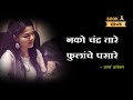 Nako chandra tare fulanche pasare lyrics  majha hoshil na  aarya ambekar  lyrics marathi