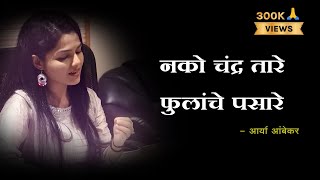 Nako Chandra Tare Fulanche Pasare Lyrics | Majha Hoshil Na | Aarya Ambekar | Lyrics Marathi