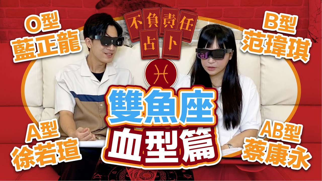 血型星座 雙魚座四種血型四種不同等級的魚 不負責任占卜 雙魚座aboab血型全解析 開啟cc字幕喔 Youtube