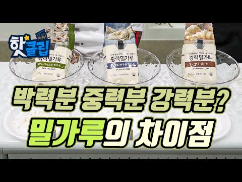 다양한 밀가루, 무엇이 다를까? [핫클립] / YTN 사이언스