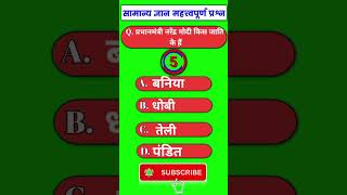 Gk short video |GK question answer in Hindi |  short video gk viralshort gkinhindi gkquiz